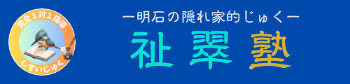 祉翠塾（しすいじゅく）