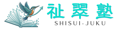 祉翠塾（しすいじゅく）